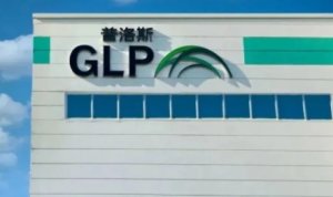 消息稱 中國物流集團完成對普洛斯中國資產競調工作 有意收購-物流之家