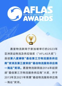 嘉里物流連續第八度蟬聯“最佳第三方物流服務供應商”獎-物流之家