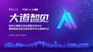 福佑卡車和南京大學 舉辦物流大模型與自動駕駛未來論壇-物流之家