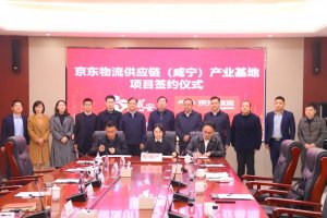 京東物流供應鏈(咸寧)產業基地項目正式簽約-物流之家