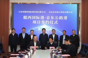 京東物流與萍鄉(xiāng)湘東區(qū)達(dá)成合作 打造湘贛邊首個(gè)智能倉(cāng)儲(chǔ)物流基地-物流之家