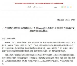 圓通取得小貸牌照 持有二三四五小貸100%股權-物流之家