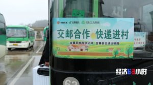 中國郵政“交郵合作”“郵快合作”新模式助力快遞進村-物流之家