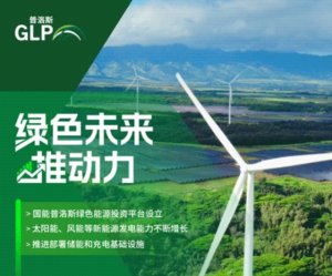 普洛斯中國2023年ESG報告:預計投資近200億元支持新能源領域-物流之家