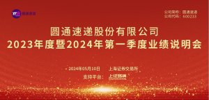 圓通業績說明會:將全面提升綜合服務能力-物流之家