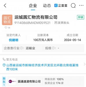 圓通速遞投資成立運城圓匯物流公司-物流之家