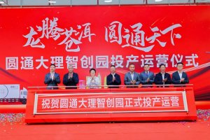 圓通大理智創園正式投產運營-物流之家