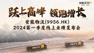 安能物流召開上市以來首次季度業績發布會-物流之家