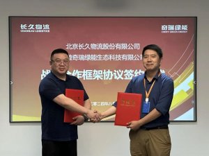 長久物流與奇瑞綠能成功達成戰略合作伙伴關系-物流之家