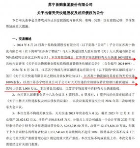 蘇寧易購計(jì)劃以 1000 萬元的價格出讓天天快遞的股權(quán)及債權(quán)-物流之家