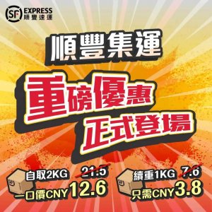 順豐集運推出香港寄遞優惠活動,其寄遞速度最快可于當天送達-物流之家