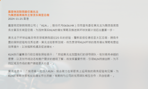 嘉里物流：委任黃兆龍為集團首席商務主管及東南亞總裁-物流之家