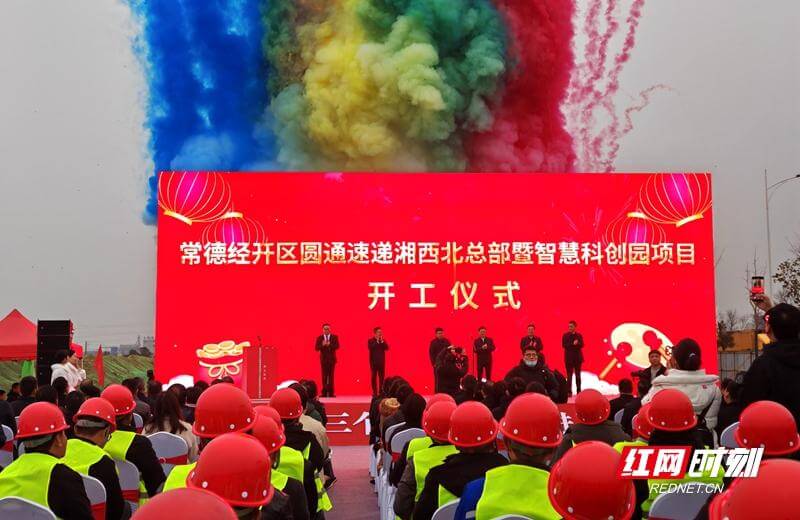 圓通速遞湘西北總部暨智慧科創(chuàng)園項(xiàng)目正式開工-物流之家