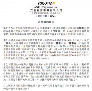 安能物流:預計2024年度經調利潤不少于8.3億元-物流之家