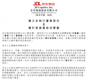 京東物流:吳燕安已獲委任為獨立非執(zhí)行董事-物流之家