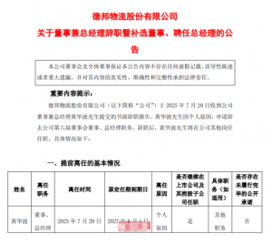 德邦股份總經理黃華波辭職 王雁豐接任-物流之家