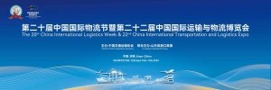 第二十屆中國國際物流節暨第二十二屆中國國際運輸與物流博覽會啟幕在即-物流之家