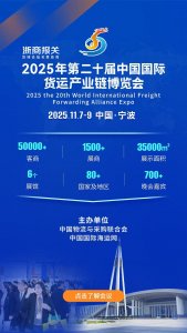 2025年第二十屆中國國際貨運產業鏈博覽會將于11月7日啟幕-物流之家